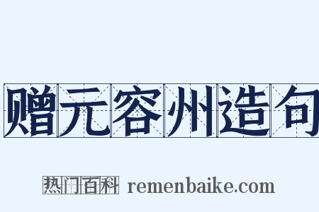 赠元容州造句是什么意思的图片